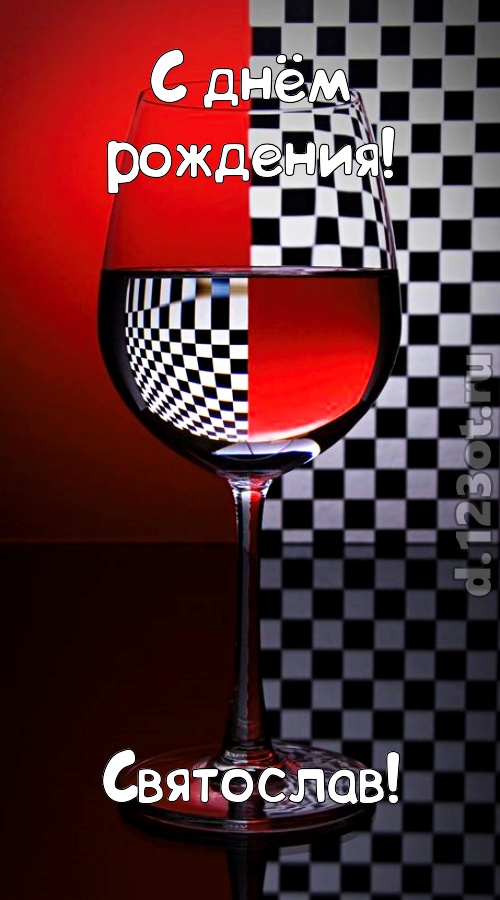 стремительная открытка с днём рождения святослав, скачать онлайн бесплатно на iphone для вацап, поздравление святослав