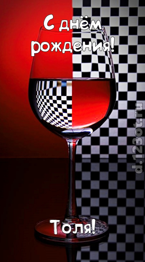 стремительная открытка с днём рождения толя, скачать онлайн бесплатно на iphone для вацап, поздравление толя