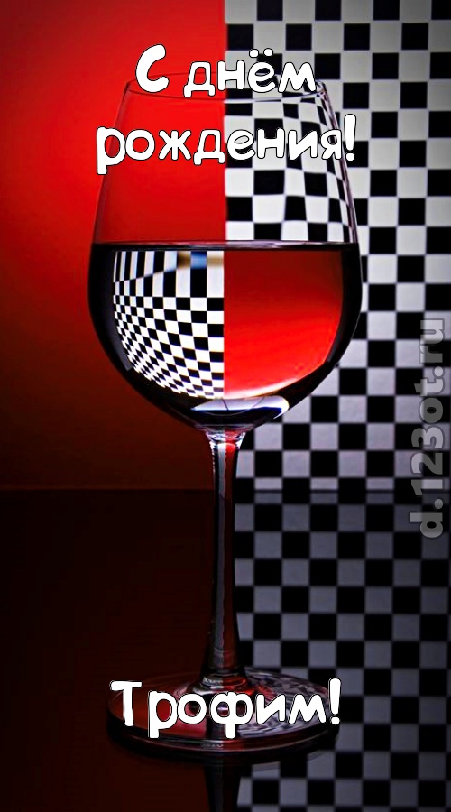 стремительная открытка с днём рождения трофим, скачать онлайн бесплатно на iphone для вацап, поздравление трофим