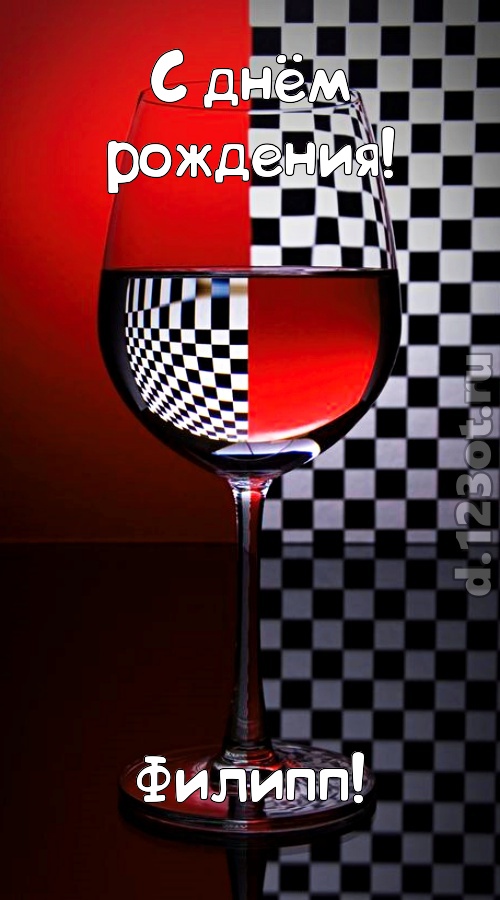 стремительная открытка с днём рождения филипп, скачать онлайн бесплатно на iphone для вацап, поздравление филипп