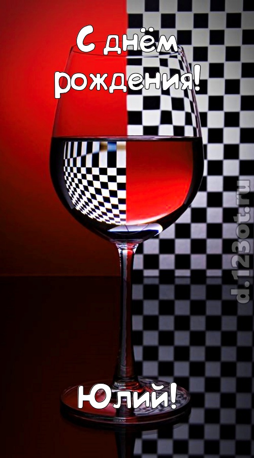 стремительная открытка с днём рождения юлий, скачать онлайн бесплатно на iphone для вацап, поздравление юлий