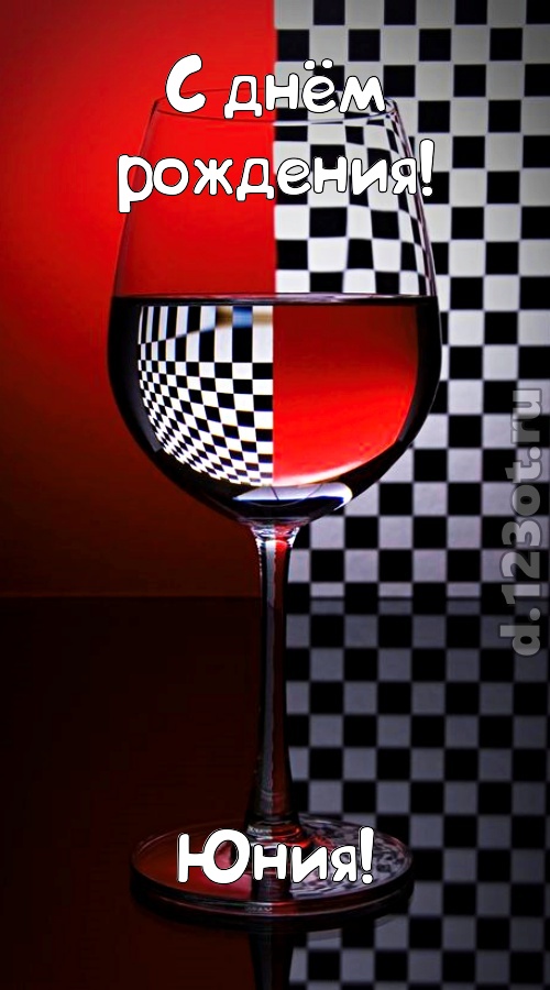 стремительная открытка с днём рождения юния, скачать онлайн бесплатно на iphone для вацап, поздравление юния