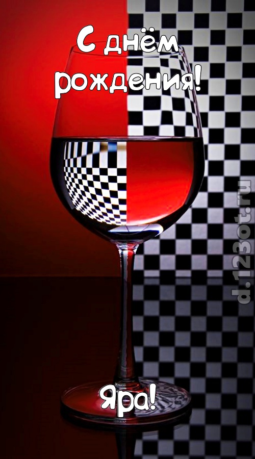 стремительная открытка с днём рождения яра, скачать онлайн бесплатно на iphone для вацап, поздравление яра
