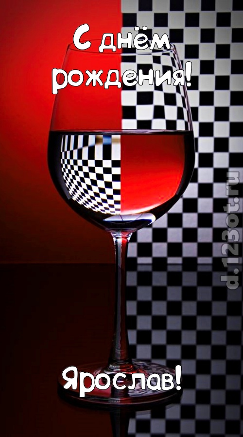 стремительная открытка с днём рождения ярослав, скачать онлайн бесплатно на iphone для вацап, поздравление ярослав