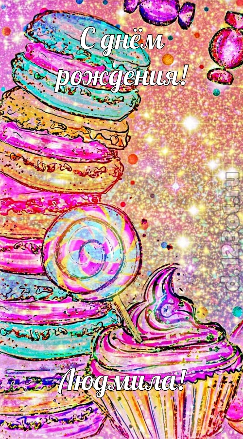 судьбоносная открытка с днём рождения людмила, скачать онлайн бесплатно на iphone для вацап, поздравление людмила