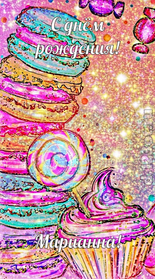 судьбоносная открытка с днём рождения марианна, скачать онлайн бесплатно на iphone для вацап, поздравление марианна