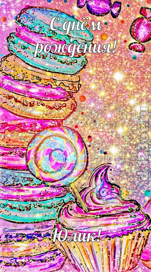 судьбоносная открытка с днём рождения юлик, скачать онлайн бесплатно на iphone для вацап, поздравление юлик