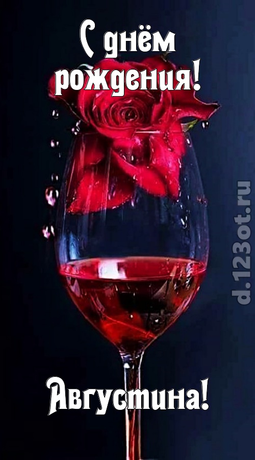 сумасшедшая открытка с днём рождения августина, скачать онлайн бесплатно на iphone для вацап, поздравление августина