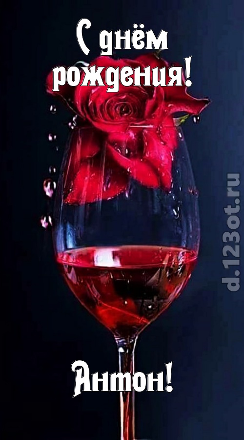 сумасшедшая открытка с днём рождения антон, скачать онлайн бесплатно на iphone для вацап, поздравление антон