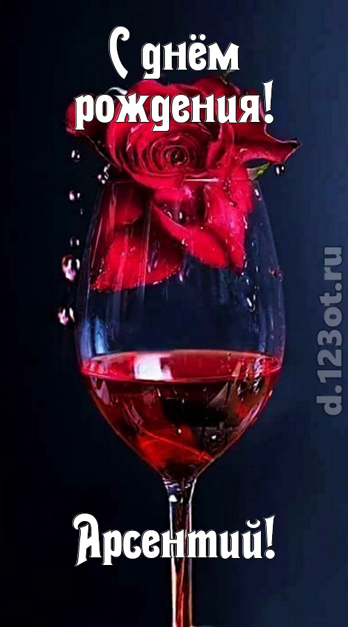 сумасшедшая открытка с днём рождения арсентий, скачать онлайн бесплатно на iphone для вацап, поздравление арсентий