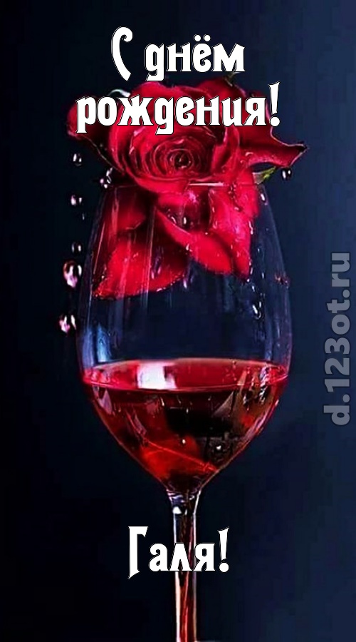 сумасшедшая открытка с днём рождения галя, скачать онлайн бесплатно на iphone для вацап, поздравление галя