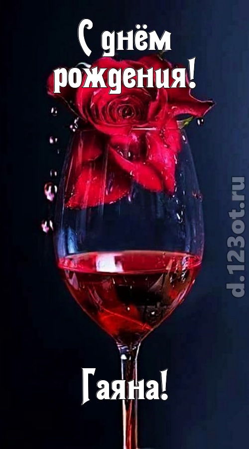 сумасшедшая открытка с днём рождения гаяна, скачать онлайн бесплатно на iphone для вацап, поздравление гаяна