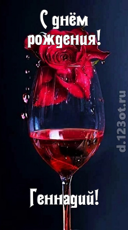 сумасшедшая открытка с днём рождения геннадий, скачать онлайн бесплатно на iphone для вацап, поздравление геннадий