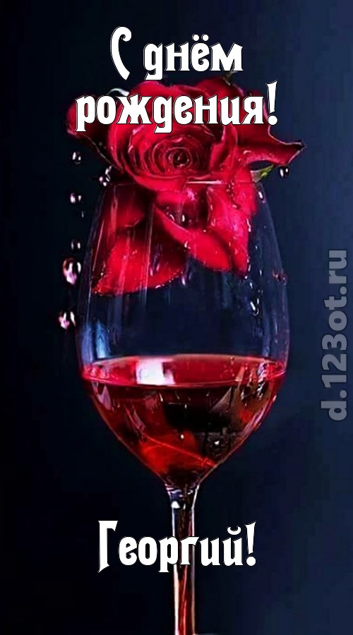 сумасшедшая открытка с днём рождения георгий, скачать онлайн бесплатно на iphone для вацап, поздравление георгий