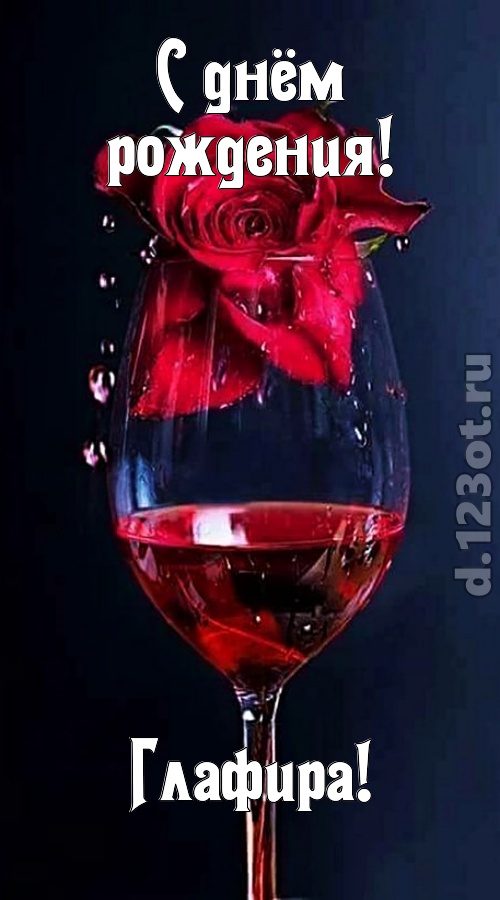 сумасшедшая открытка с днём рождения глафира, скачать онлайн бесплатно на iphone для вацап, поздравление глафира