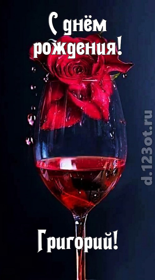 сумасшедшая открытка с днём рождения григорий, скачать онлайн бесплатно на iphone для вацап, поздравление григорий