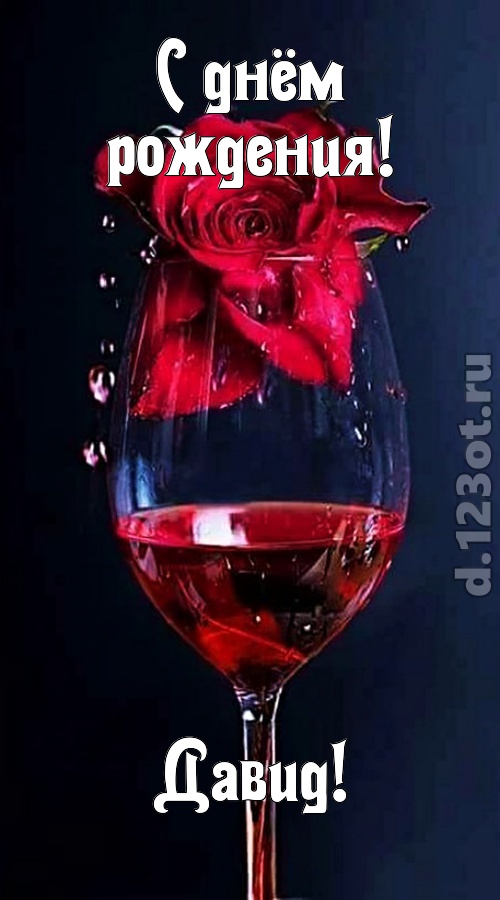 сумасшедшая открытка с днём рождения давид, скачать онлайн бесплатно на iphone для вацап, поздравление давид