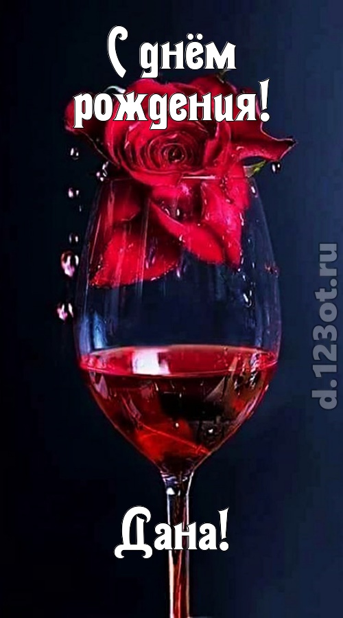 сумасшедшая открытка с днём рождения дана, скачать онлайн бесплатно на iphone для вацап, поздравление дана
