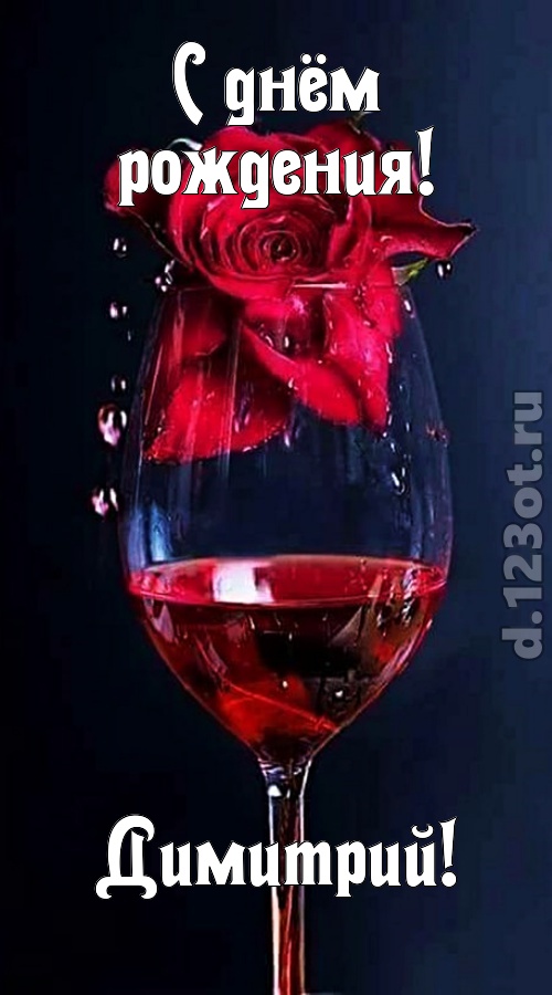 сумасшедшая открытка с днём рождения димитрий, скачать онлайн бесплатно на iphone для вацап, поздравление димитрий