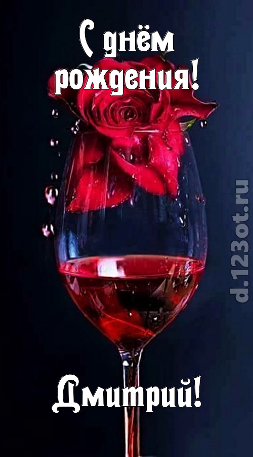 сумасшедшая открытка с днём рождения дмитрий, скачать онлайн бесплатно на iphone для вацап, поздравление дмитрий