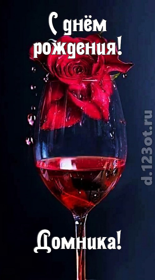 сумасшедшая открытка с днём рождения домника, скачать онлайн бесплатно на iphone для вацап, поздравление домника