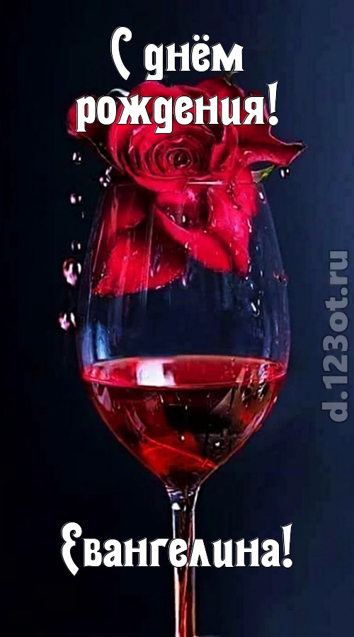 сумасшедшая открытка с днём рождения евангелина, скачать онлайн бесплатно на iphone для вацап, поздравление евангелина