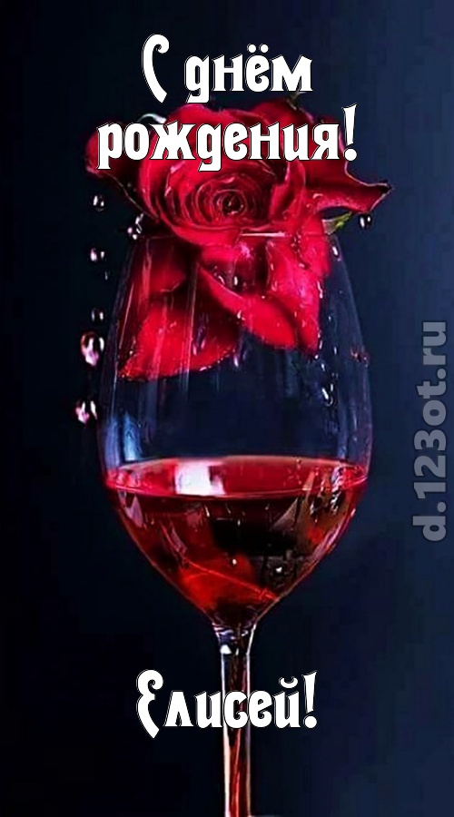сумасшедшая открытка с днём рождения елисей, скачать онлайн бесплатно на iphone для вацап, поздравление елисей