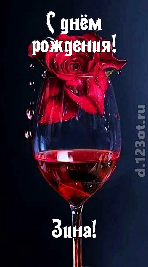 сумасшедшая открытка с днём рождения зина, скачать онлайн бесплатно на iphone для вацап, поздравление зина