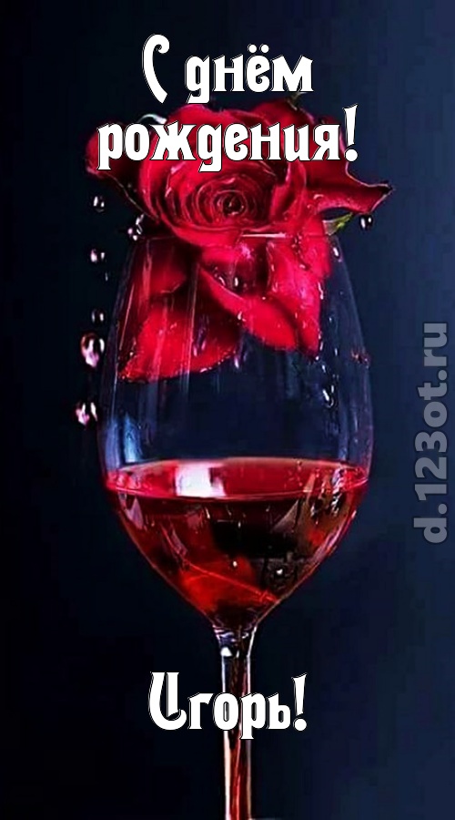 сумасшедшая открытка с днём рождения игорь, скачать онлайн бесплатно на iphone для вацап, поздравление игорь