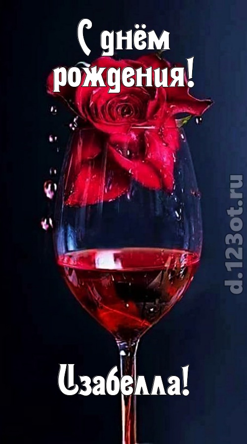 сумасшедшая открытка с днём рождения изабелла, скачать онлайн бесплатно на iphone для вацап, поздравление изабелла