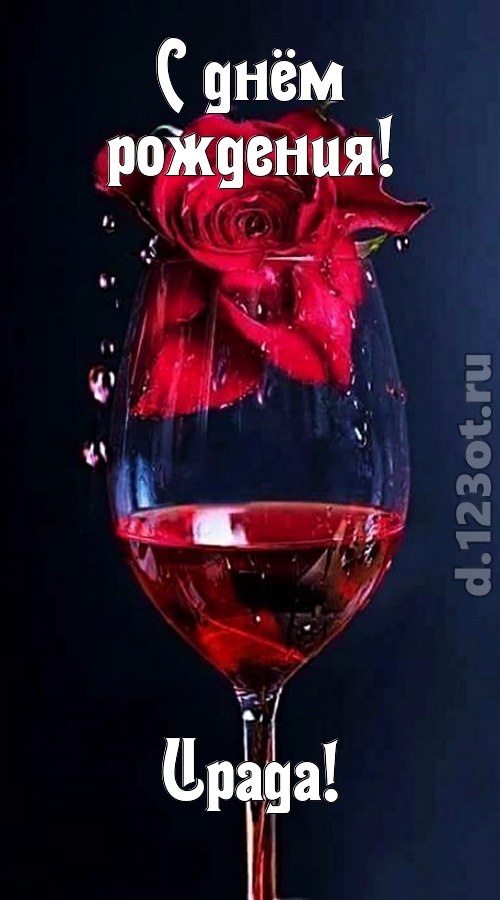 сумасшедшая открытка с днём рождения ирада, скачать онлайн бесплатно на iphone для вацап, поздравление ирада