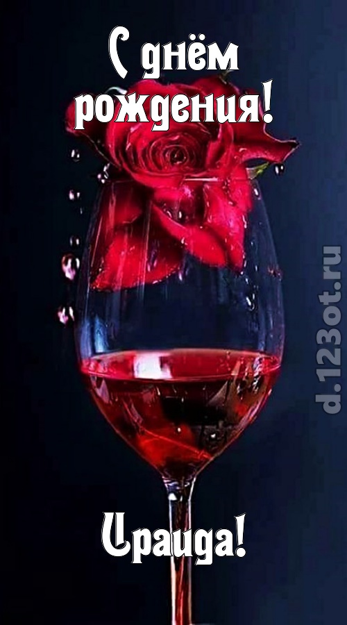 сумасшедшая открытка с днём рождения ираида, скачать онлайн бесплатно на iphone для вацап, поздравление ираида