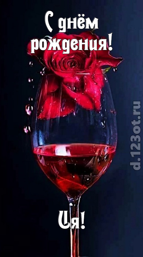 сумасшедшая открытка с днём рождения ия, скачать онлайн бесплатно на iphone для вацап, поздравление ия