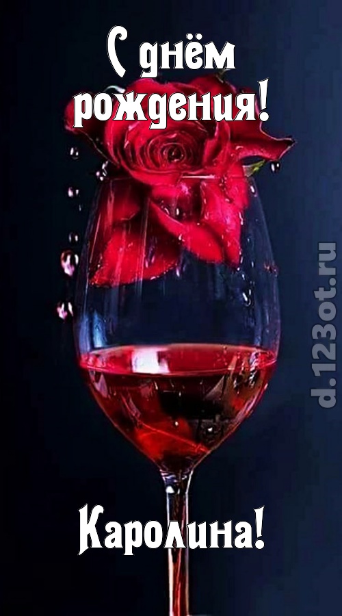 сумасшедшая открытка с днём рождения каролина, скачать онлайн бесплатно на iphone для вацап, поздравление каролина