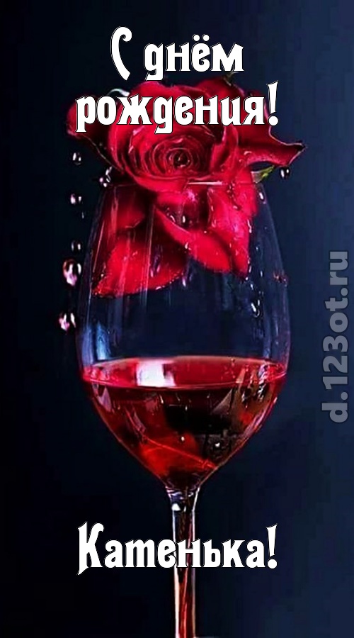 сумасшедшая открытка с днём рождения катенька, скачать онлайн бесплатно на iphone для вацап, поздравление катенька