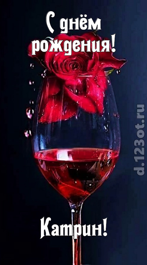 сумасшедшая открытка с днём рождения катрин, скачать онлайн бесплатно на iphone для вацап, поздравление катрин