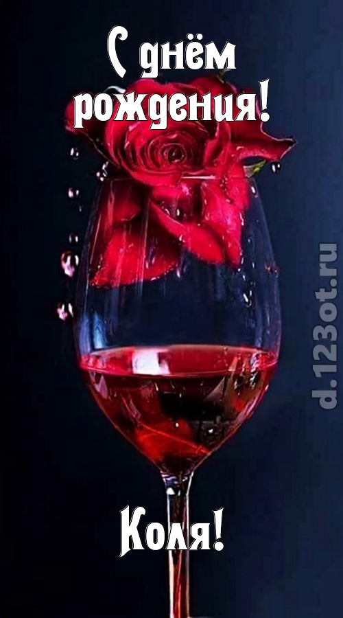 сумасшедшая открытка с днём рождения коля, скачать онлайн бесплатно на iphone для вацап, поздравление коля