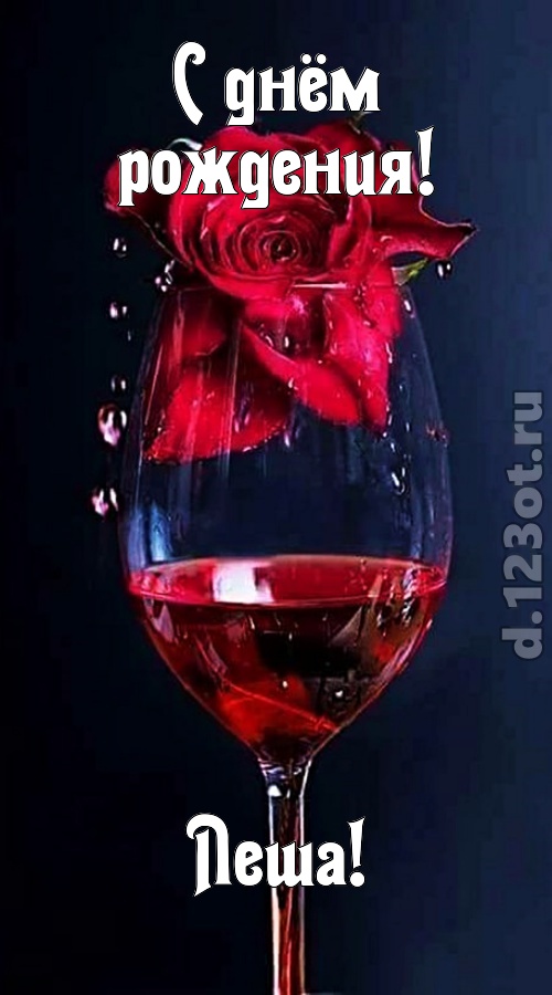 сумасшедшая открытка с днём рождения леша, скачать онлайн бесплатно на iphone для вацап, поздравление леша