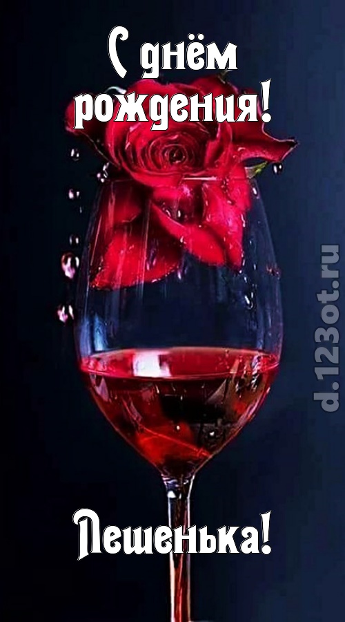 сумасшедшая открытка с днём рождения лешенька, скачать онлайн бесплатно на iphone для вацап, поздравление лешенька