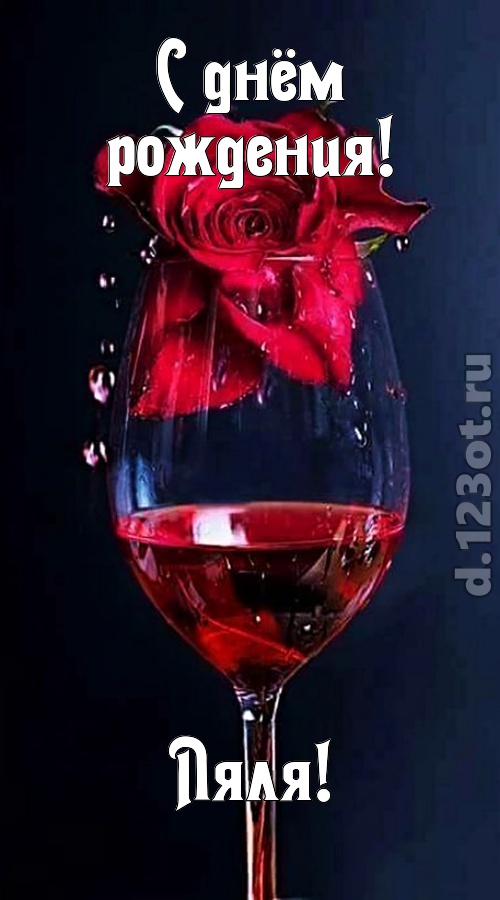 сумасшедшая открытка с днём рождения ляля, скачать онлайн бесплатно на iphone для вацап, поздравление ляля