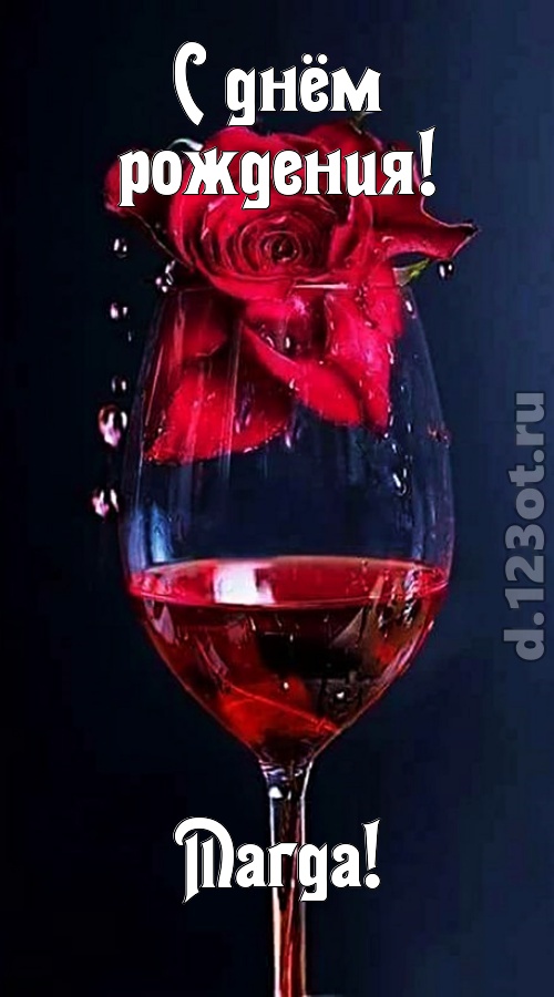 сумасшедшая открытка с днём рождения магда, скачать онлайн бесплатно на iphone для вацап, поздравление магда