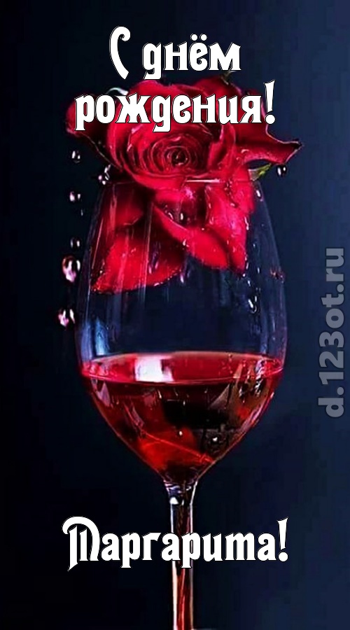 сумасшедшая открытка с днём рождения маргарита, скачать онлайн бесплатно на iphone для вацап, поздравление маргарита