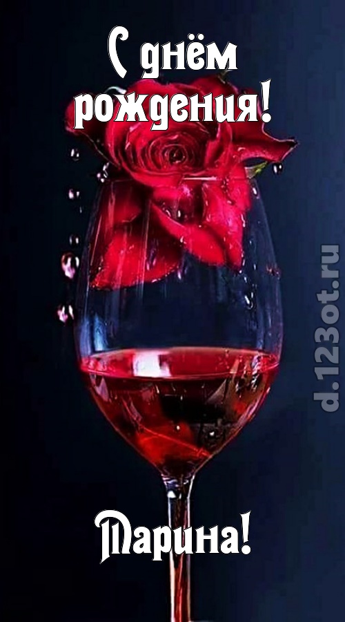 сумасшедшая открытка с днём рождения марина, скачать онлайн бесплатно на iphone для вацап, поздравление марина