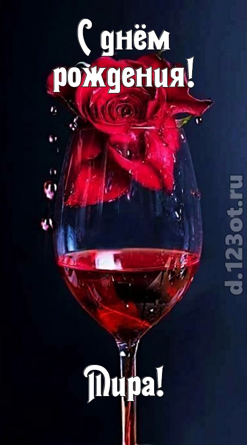 сумасшедшая открытка с днём рождения мира, скачать онлайн бесплатно на iphone для вацап, поздравление мира