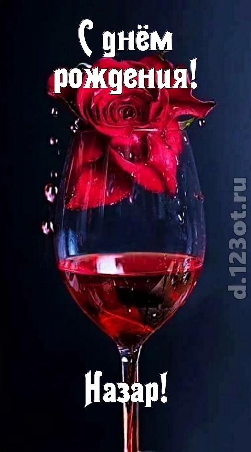 сумасшедшая открытка с днём рождения назар, скачать онлайн бесплатно на iphone для вацап, поздравление назар