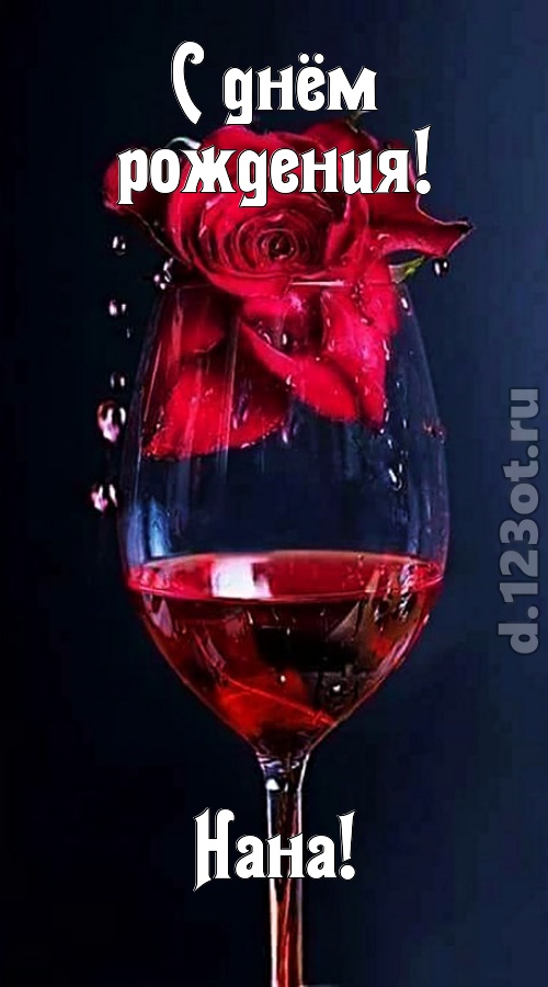 сумасшедшая открытка с днём рождения нана, скачать онлайн бесплатно на iphone для вацап, поздравление нана