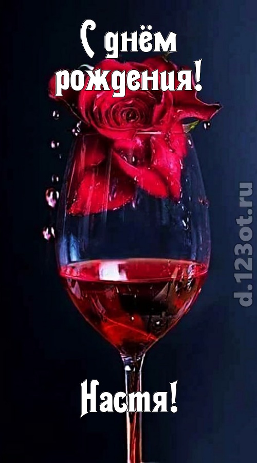 сумасшедшая открытка с днём рождения настя, скачать онлайн бесплатно на iphone для вацап, поздравление настя