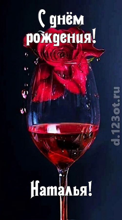 сумасшедшая открытка с днём рождения наталья, скачать онлайн бесплатно на iphone для вацап, поздравление наталья
