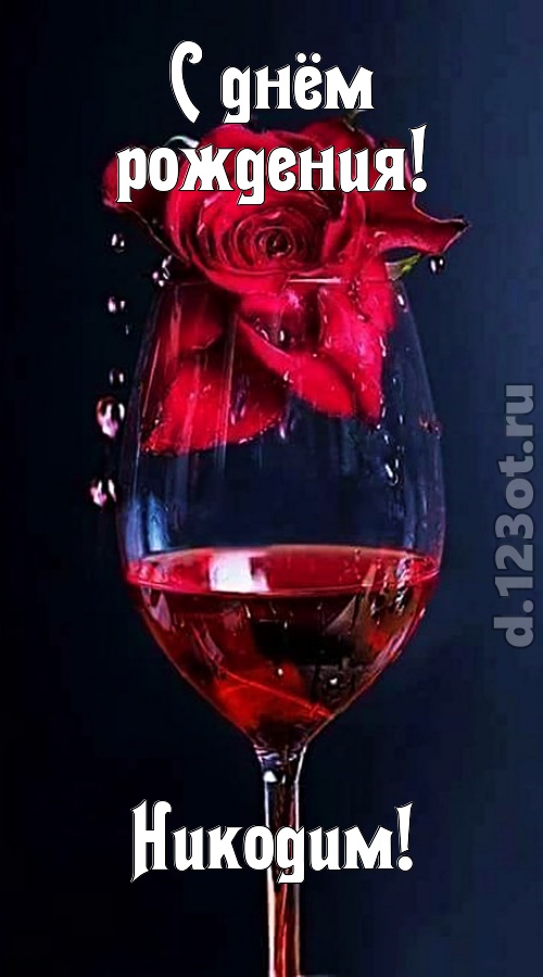 сумасшедшая открытка с днём рождения никодим, скачать онлайн бесплатно на iphone для вацап, поздравление никодим