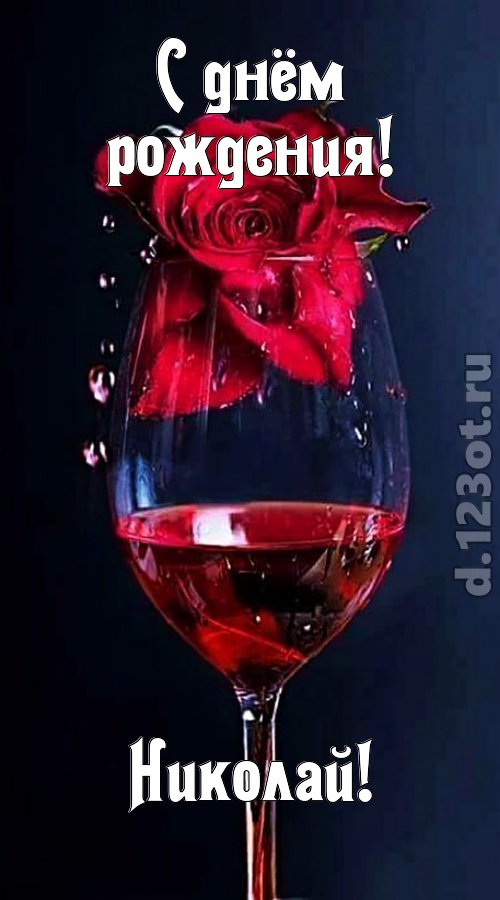 сумасшедшая открытка с днём рождения николай, скачать онлайн бесплатно на iphone для вацап, поздравление николай